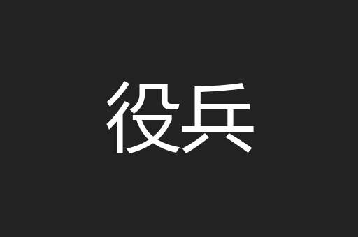 役兵
