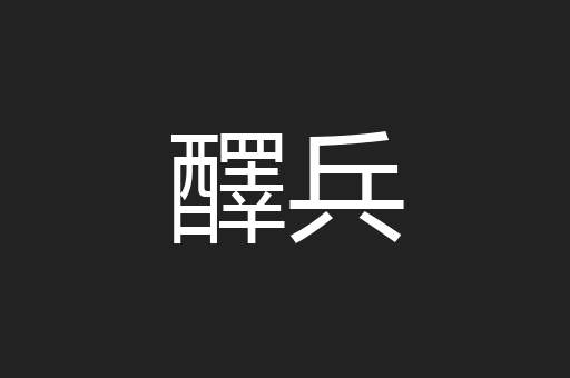 醳兵