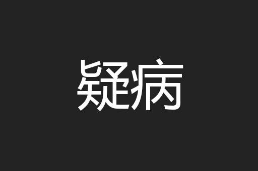 疑病