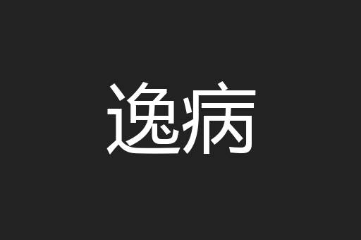 逸病