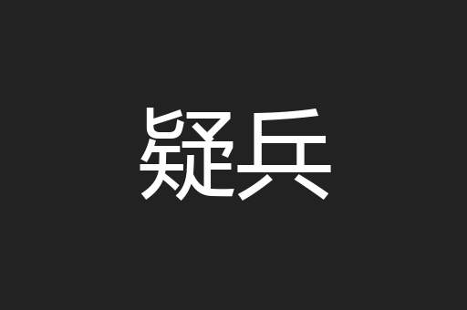 疑兵