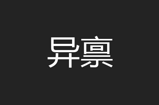 异禀