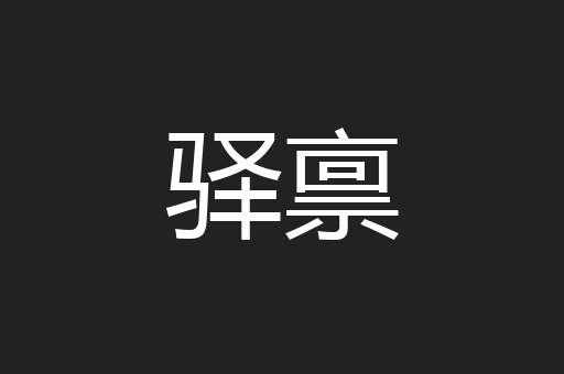驿禀