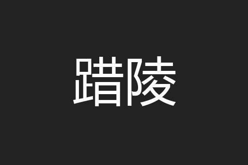 踖陵