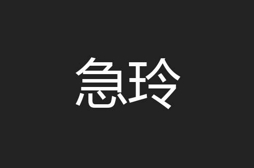 急玲