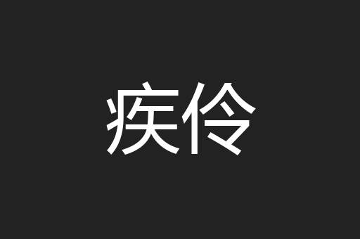 疾伶