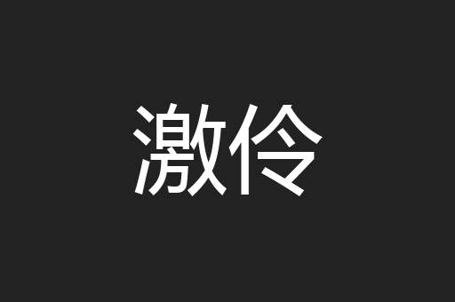 激伶