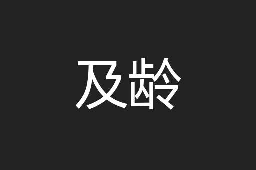 及龄