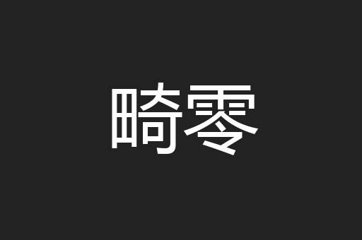 畸零