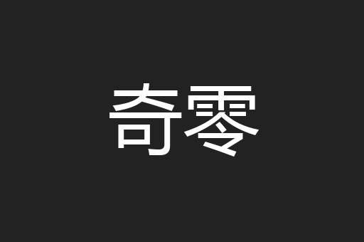 奇零