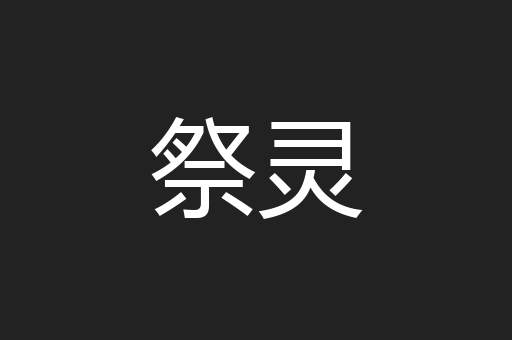 祭灵