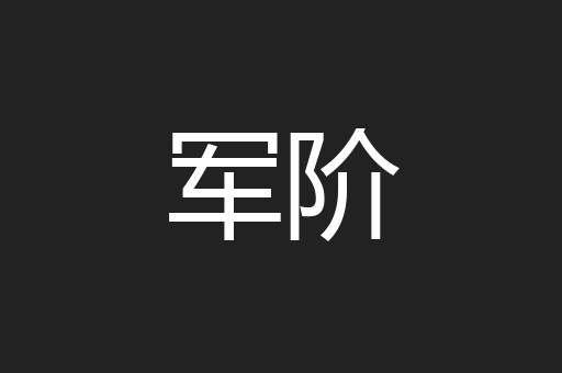 军阶