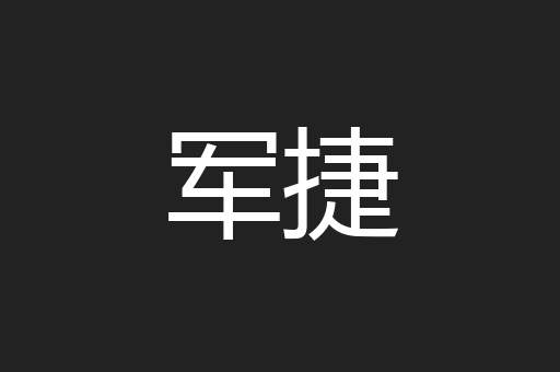 军捷
