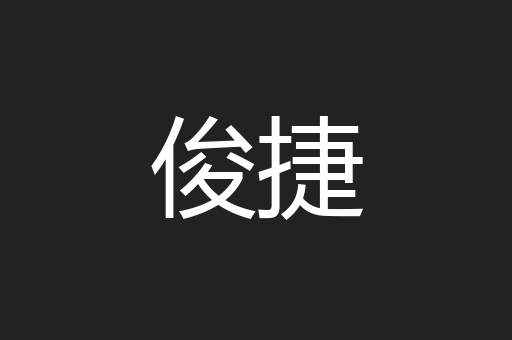 俊捷