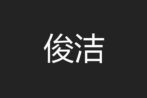 俊洁
