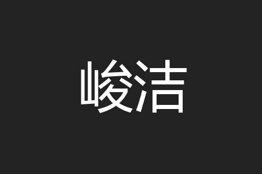 峻洁