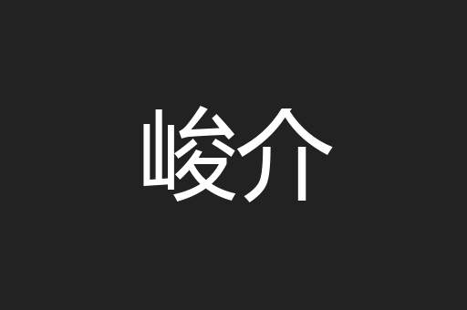 峻介