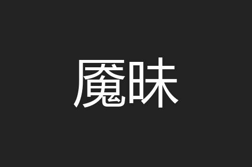 魇昧