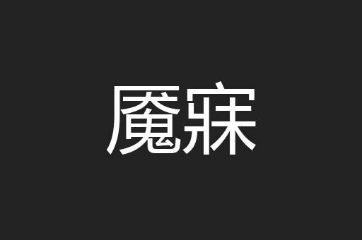 魇寐