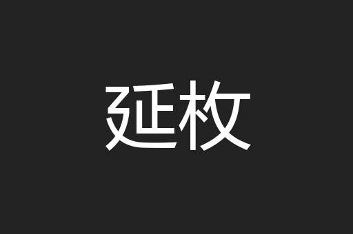 延枚