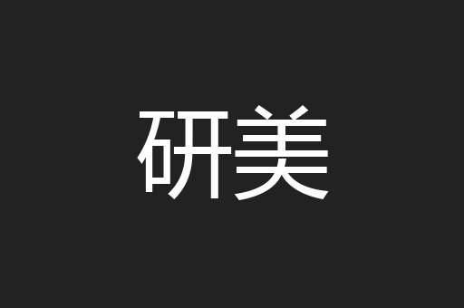 研美