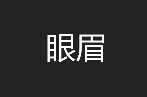 眼眉