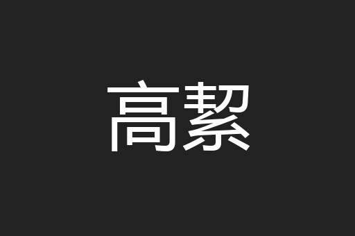 高絜