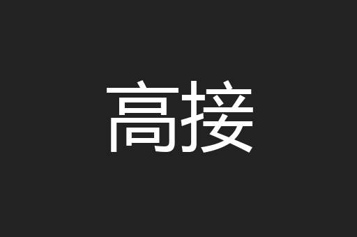 高接