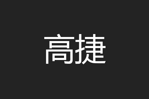 高捷