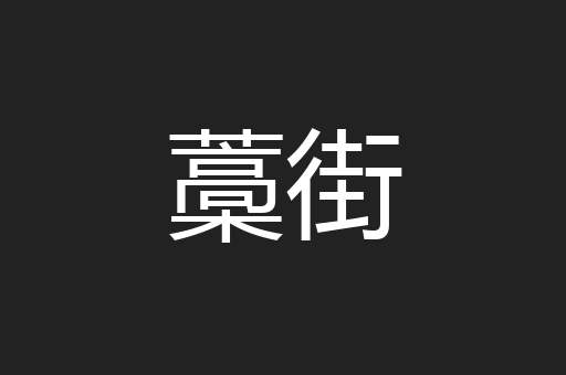 藁街
