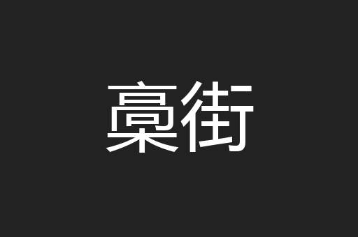 槀街