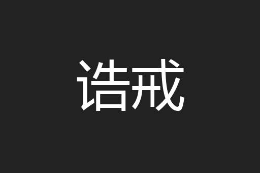 诰戒
