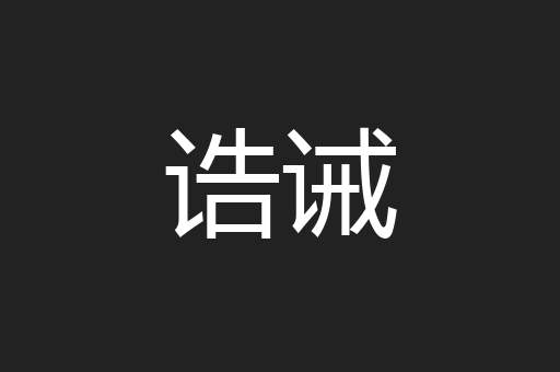 诰诫