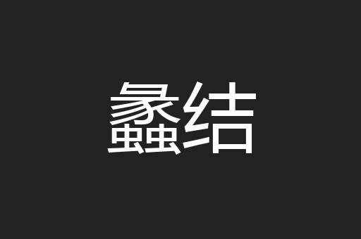 蠡结