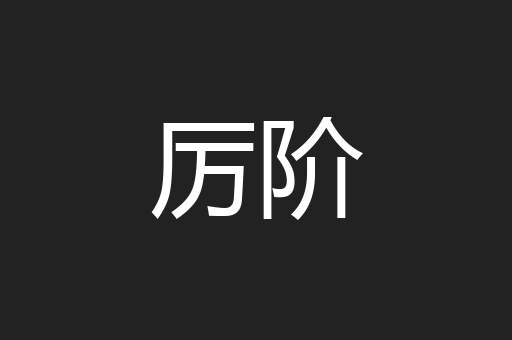 厉阶