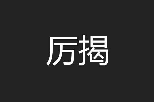 厉揭