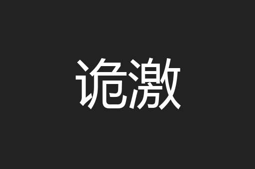 诡激