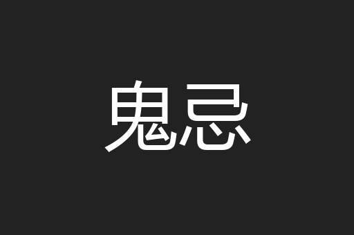 鬼忌