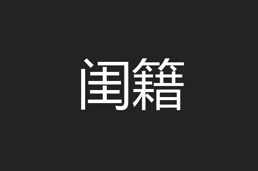 闺籍
