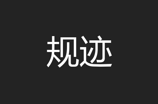 规迹