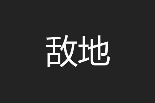 敌地