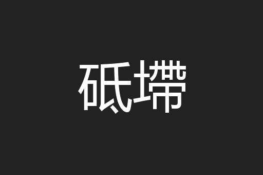 砥墆