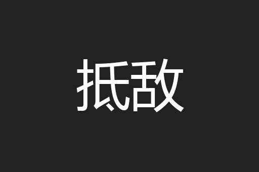 抵敌