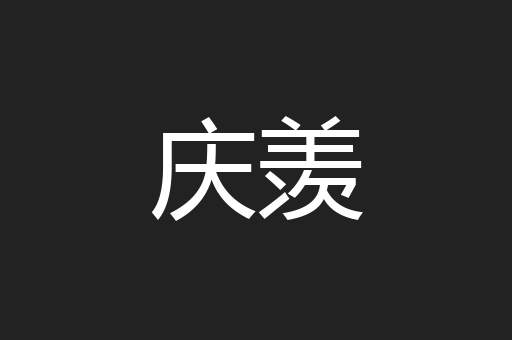 庆羡