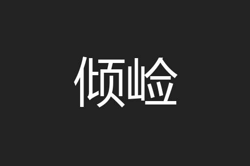倾崄