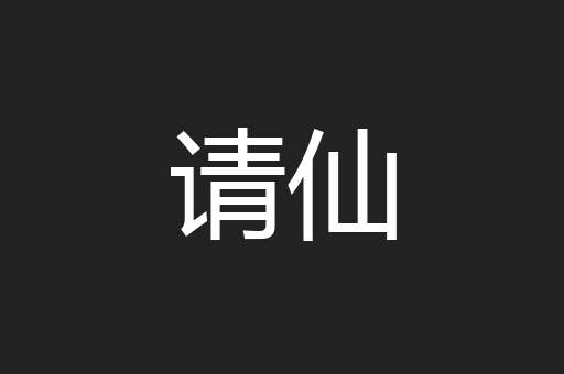 请仙