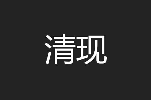 清现