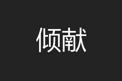 倾献