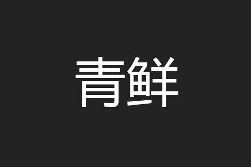 青鲜