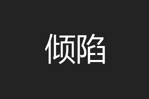 倾陷
